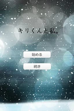 キリくんと私。