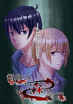 微睡みの森の道標