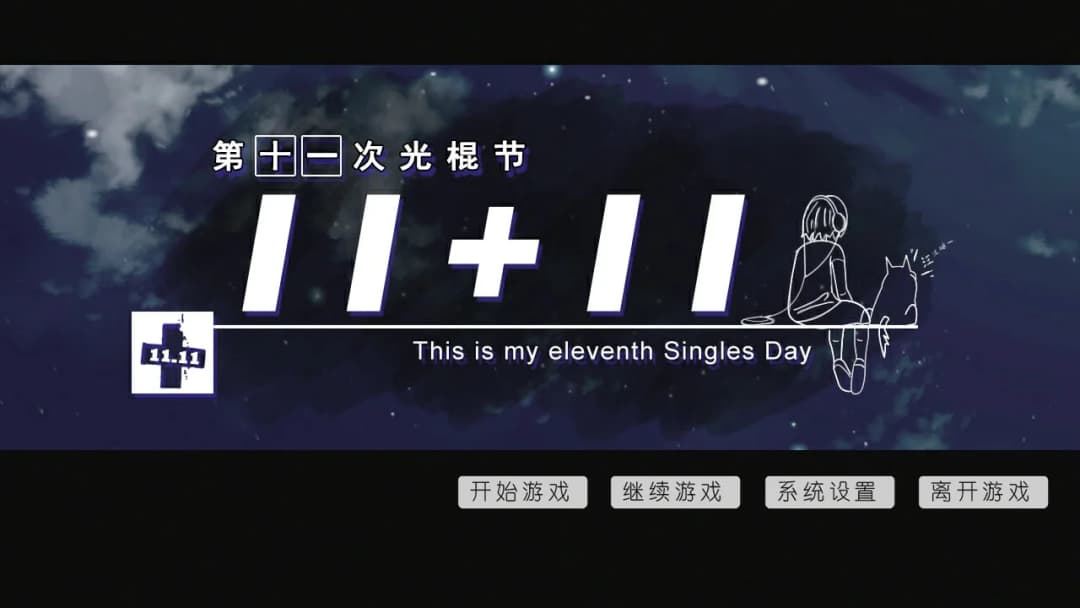 第十一次光棍节