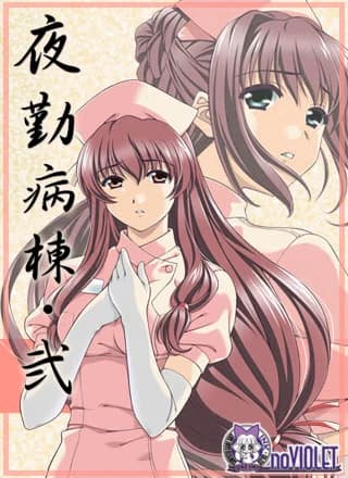 夜勤病棟・弐