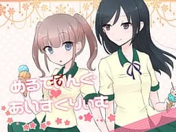 めるてぃんぐ♥あいすくりぃむ