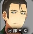 Abe Mitsuyuki