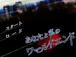 あなたと私のワールドエンド