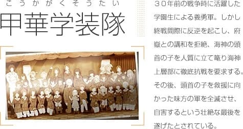 甲華学装隊