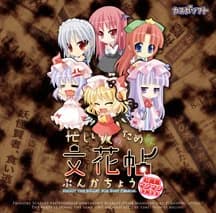 忙しい人のためのぶんかちょう ～紅魔館マシマシ天狗ヌキ～