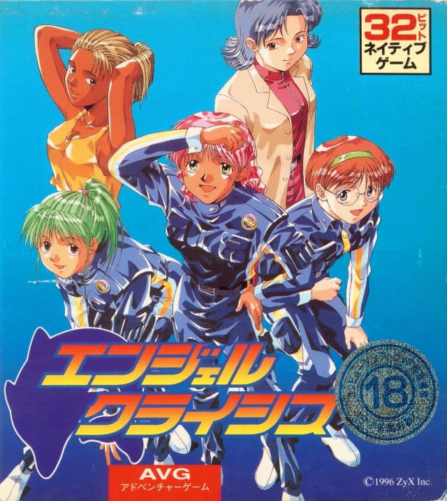 エンジェルクライシス