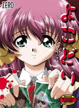 よこどり ～おまえのものはおれのもの～