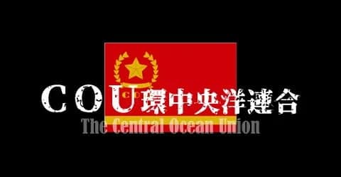 COU環中央洋連合