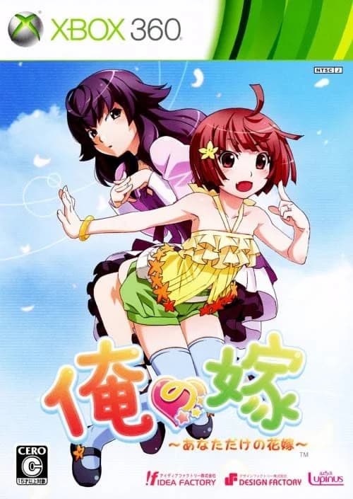俺の嫁 ~あなただけの花嫁~