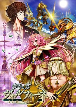 黄昏の君 ヴォルフィーネ～真昼の国と月の国～