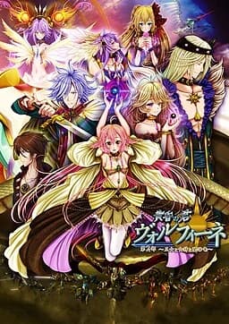 黄昏の君 ヴォルフィーネ 第2部～王女と女神と闇の竜～