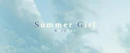 Summer Girl-夏の少女とボク-