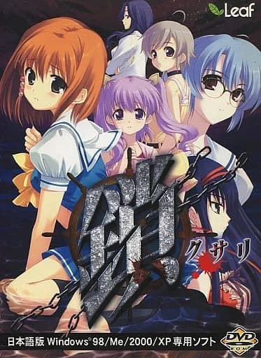 鎖 -クサリ-