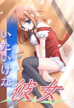 いたいけな彼女