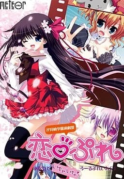 汐見崎学園演劇部 恋ぷれ～あなたといちゃいちゃろーるぷれいんぐ！～