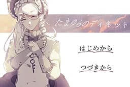 たまゆらのディネット