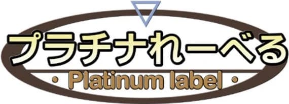 プラチナれーべる