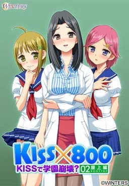 KISS×800 〜KISSで学園崩壊？ 屋上編〜