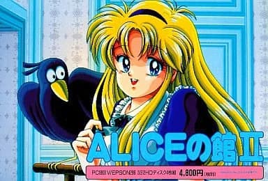 ALICEの館2