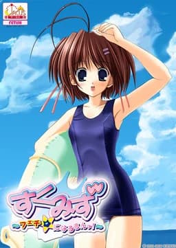 すくみず ~フェチ☆になるもんっ!~