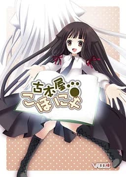 古本屋こほにゃ