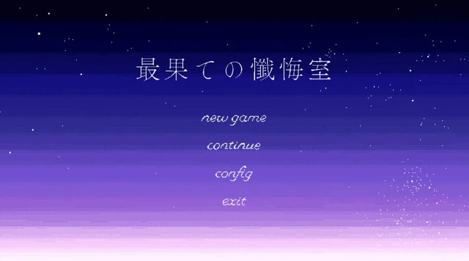 最果ての懺悔室