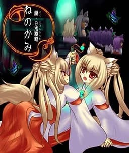 続・日本神話－ねのかみ－
