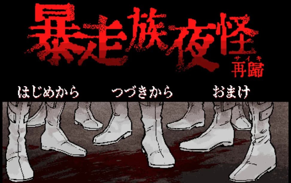 暴走族夜怪 再帰