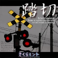 踏切