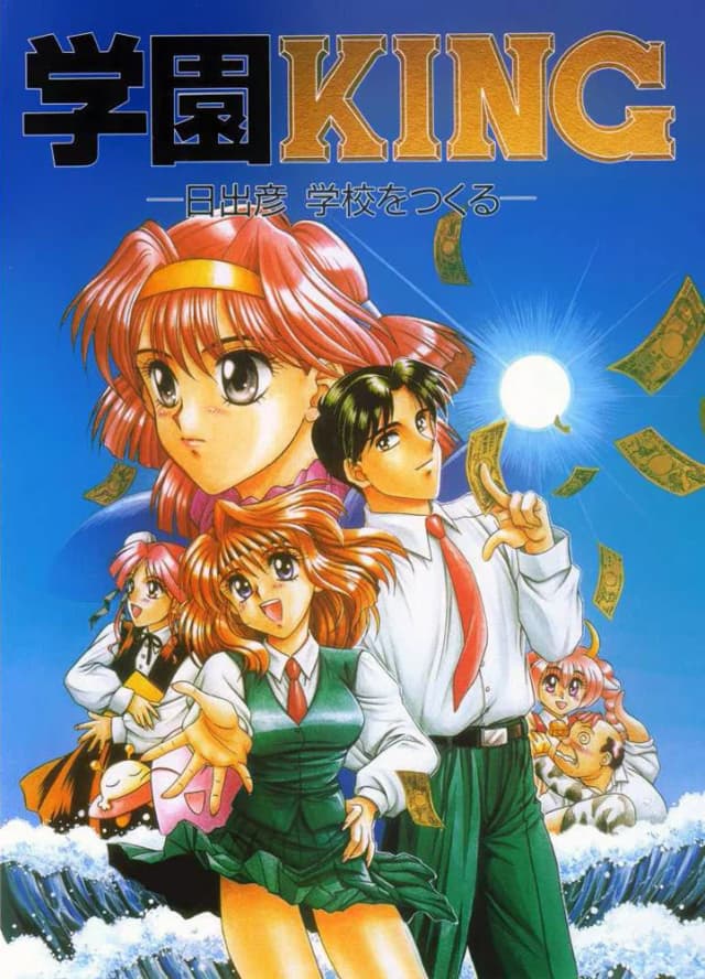 学園KING －日出彦 学校をつくる－