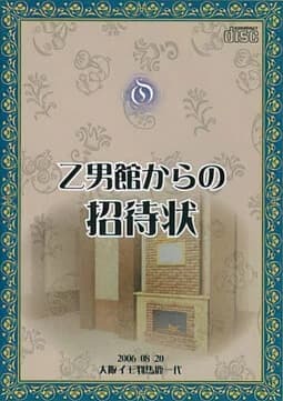 乙男館からの招待状