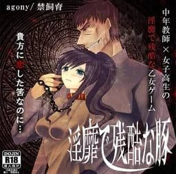 淫靡で残酷な豚