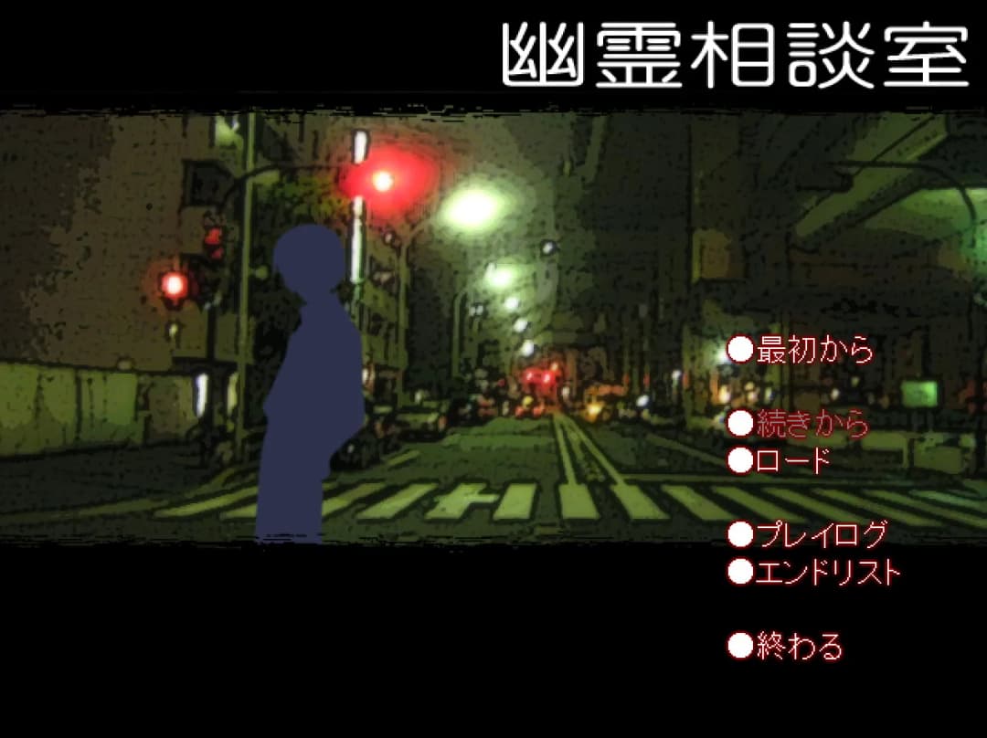 幽霊相談室
