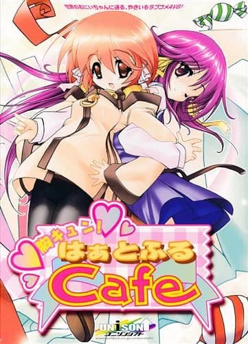 胸キュン！はぁとふるCafe