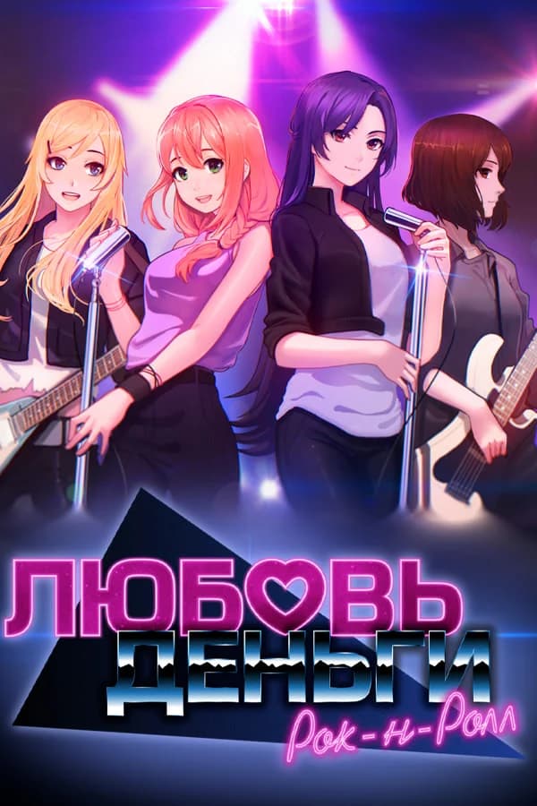 Любовь, Деньги, Рок-н-Ролл