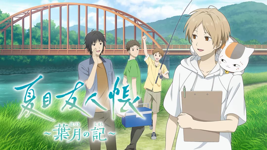 夏目友人帳 ～葉月の記～