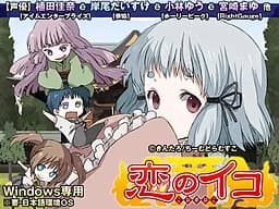 恋のイコ