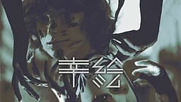 幸絵 -koukai-
