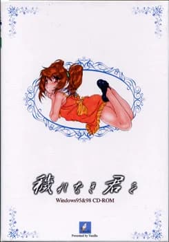 穢れなき君を ～天使と悪魔の狭間～