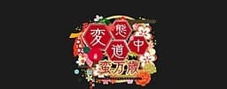 変態道中蛮万歳
