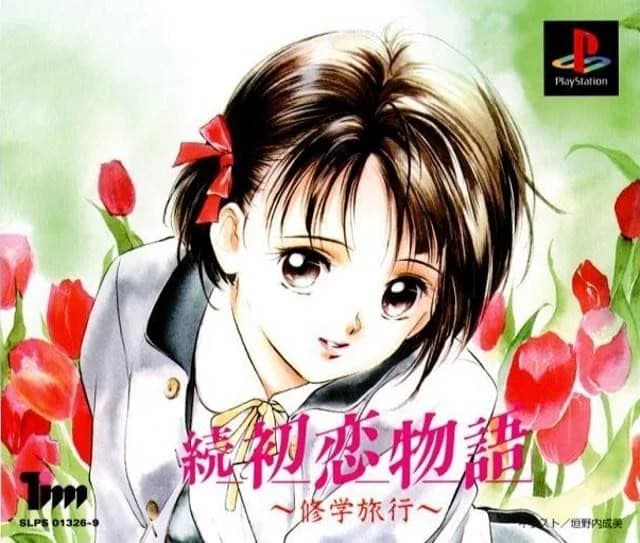 続 初恋物語 ～修学旅行～