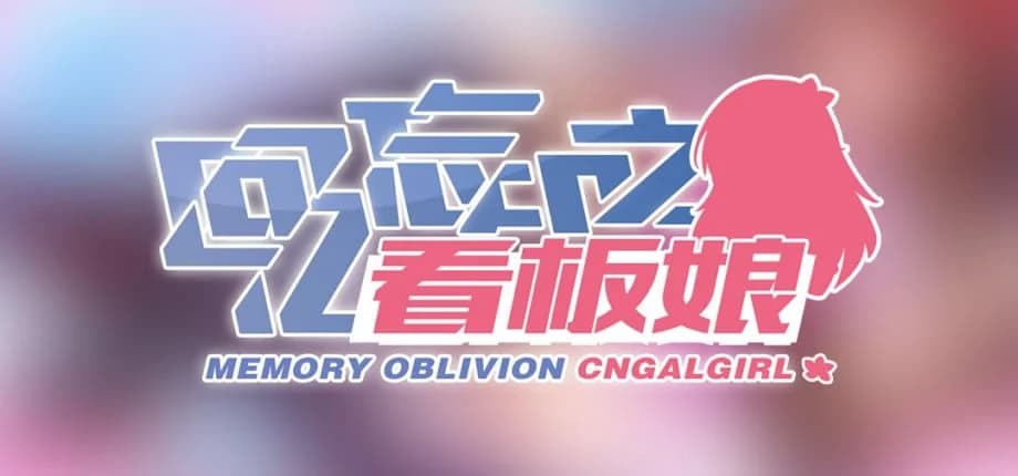 回忆忘却之看板娘