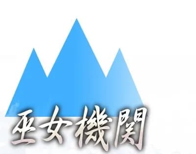 巫女機関