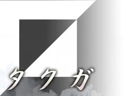 タクガ