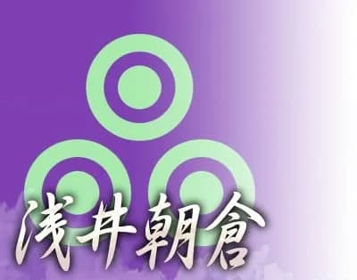 浅井朝倉家