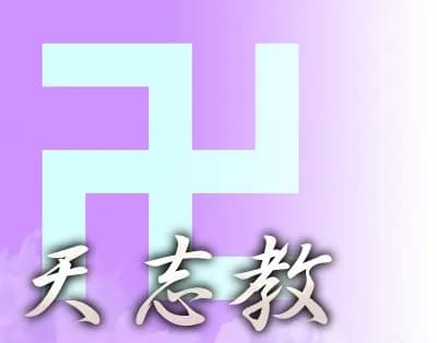 天志教
