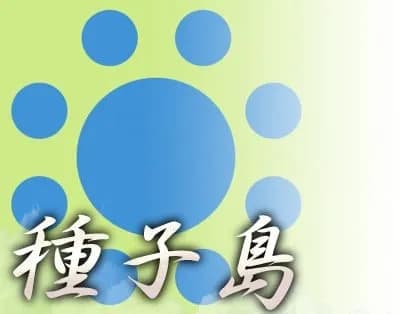 種子島家