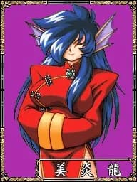 美炎龍
