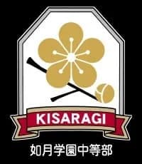 如月学園中等部