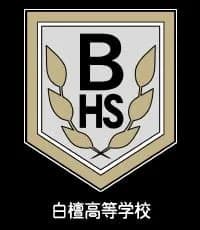 白檀高等学校